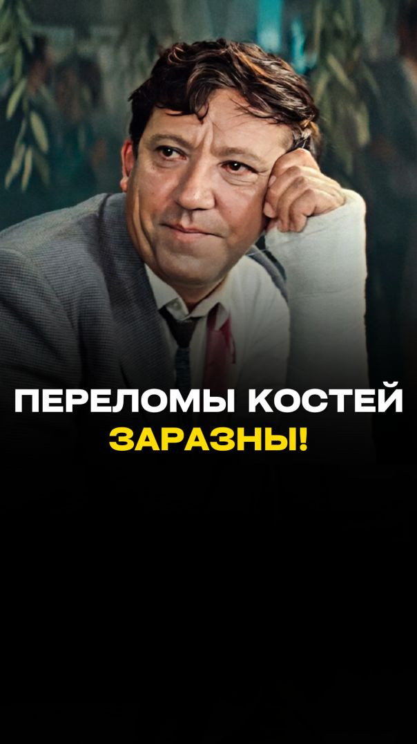 ПЕРЕЛОМЫ КОСТЕЙ ЗАРАЗНЫ!