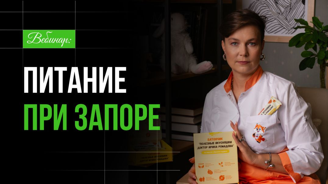 Вебинар: Питание при запоре