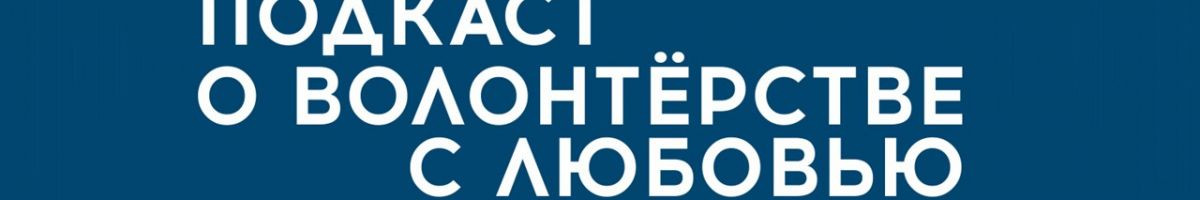 О волонтерстве с люб..