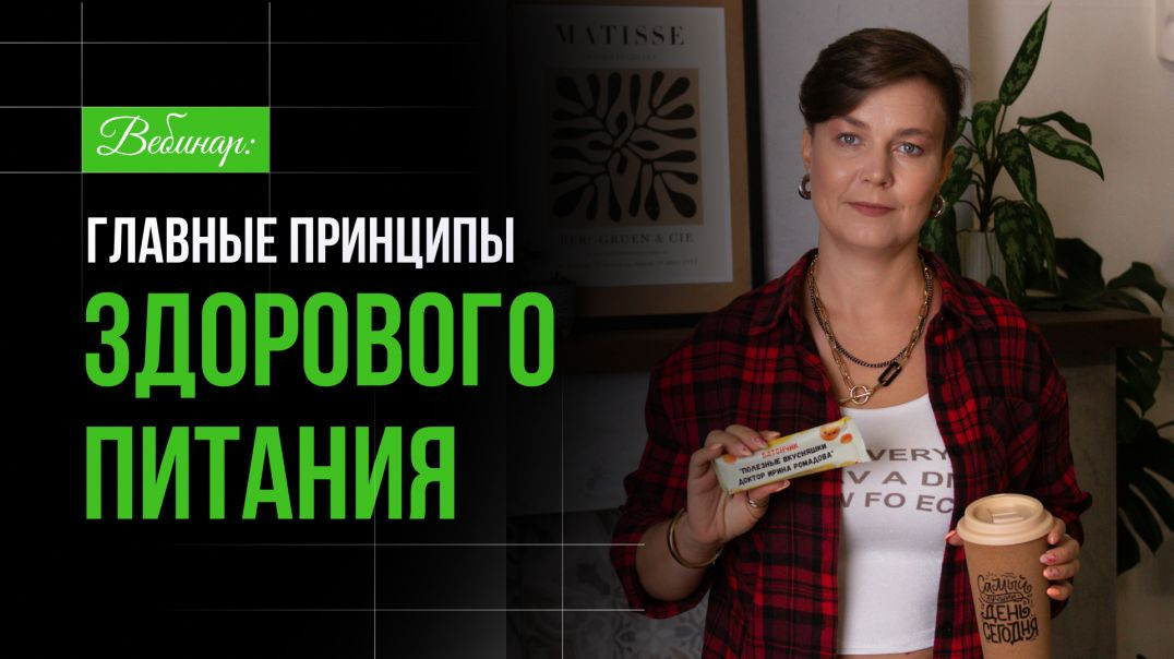 Вебинар: базовые принципы здорового питания