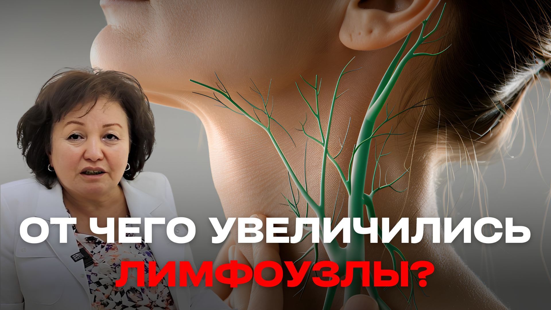 ОТ ЧЕГО УВЕЛИЧИЛИСЬ ЛИМФОУЗЛЫ?