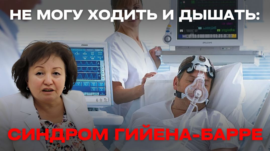 НЕ МОГУ ХОДИТЬ И ДЫШАТЬ: СИНДРОМ ГИЙЕНА-БАРРЕ