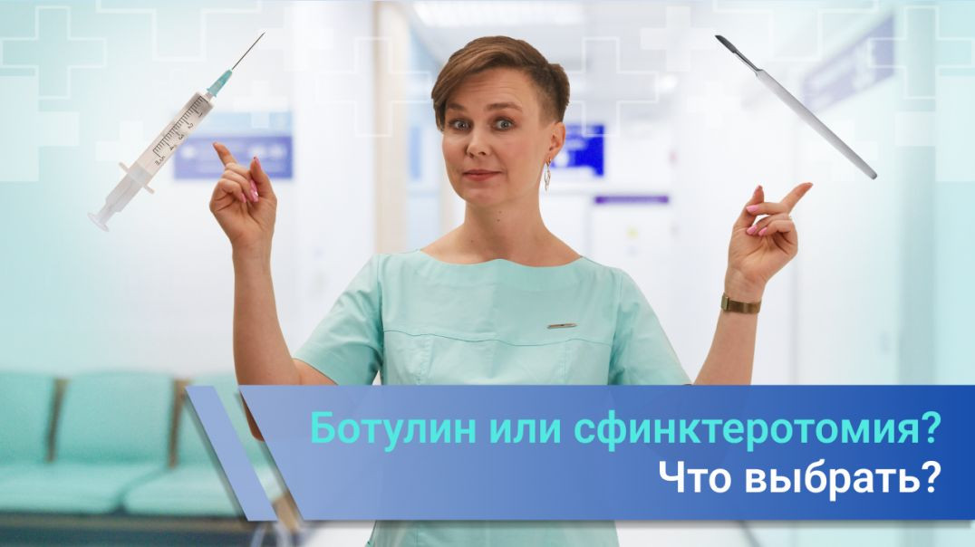Ботулинотерапия или сфинктеротомия, что выбрать?