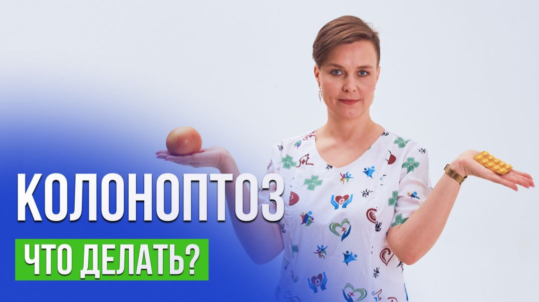 Колоноптоз, опущение кишечника - что делать?