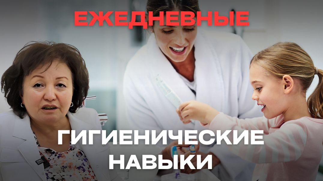 ЕЖЕДНЕВНЫЕ ГИГИЕНИЧЕСКИЕ НАВЫКИ
