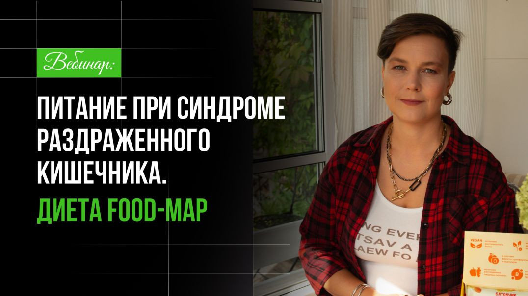 Вебинар:  питание при синдроме раздраженного кишечника. Диета FOD-MAP