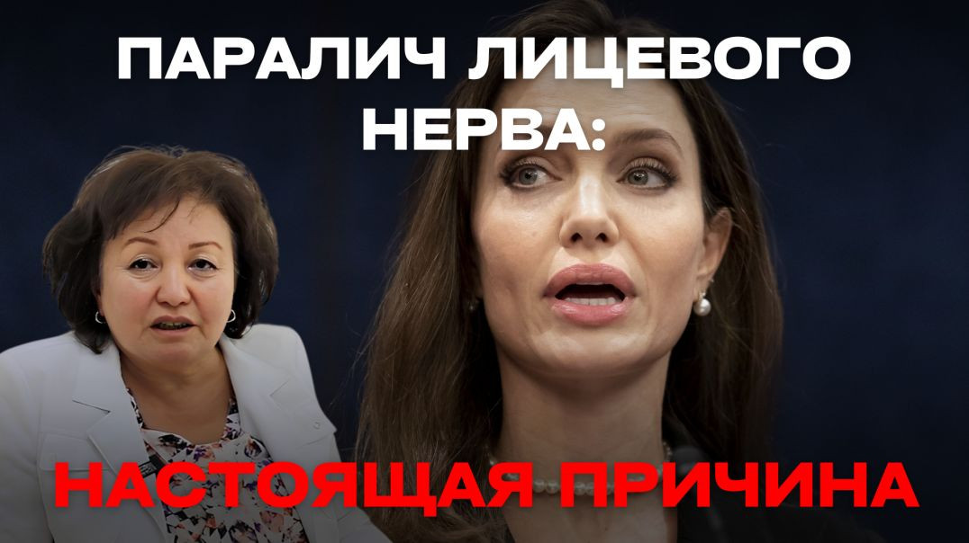 ПАРАЛИЧ ЛИЦЕВОГО НЕРВА: НАСТОЯЩАЯ ПРИЧИНА