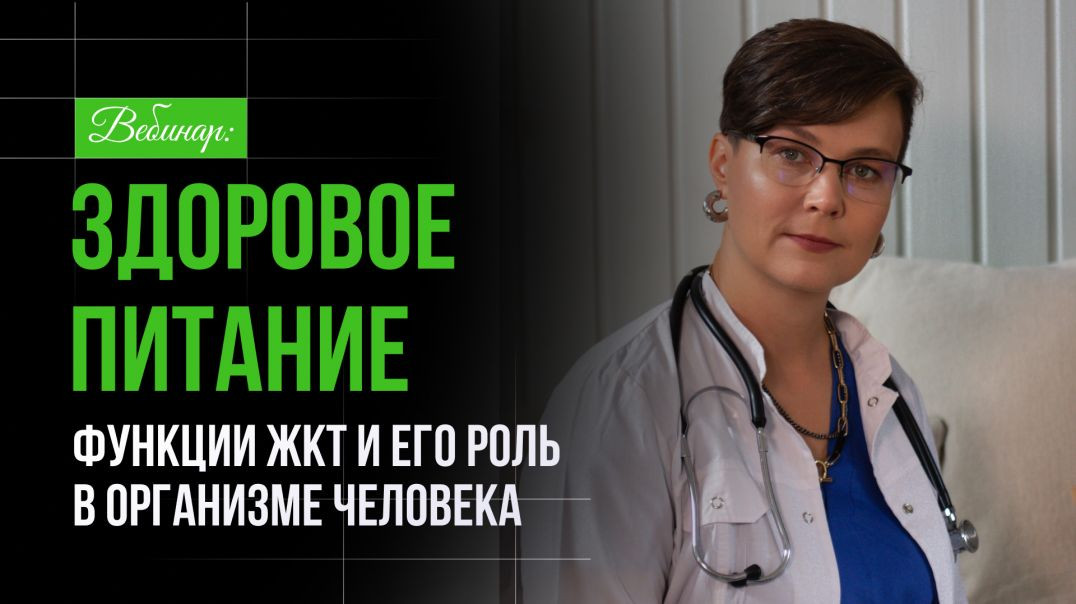 Вебинар; Здоровое питание,  функции жкт и его роль в организме человека