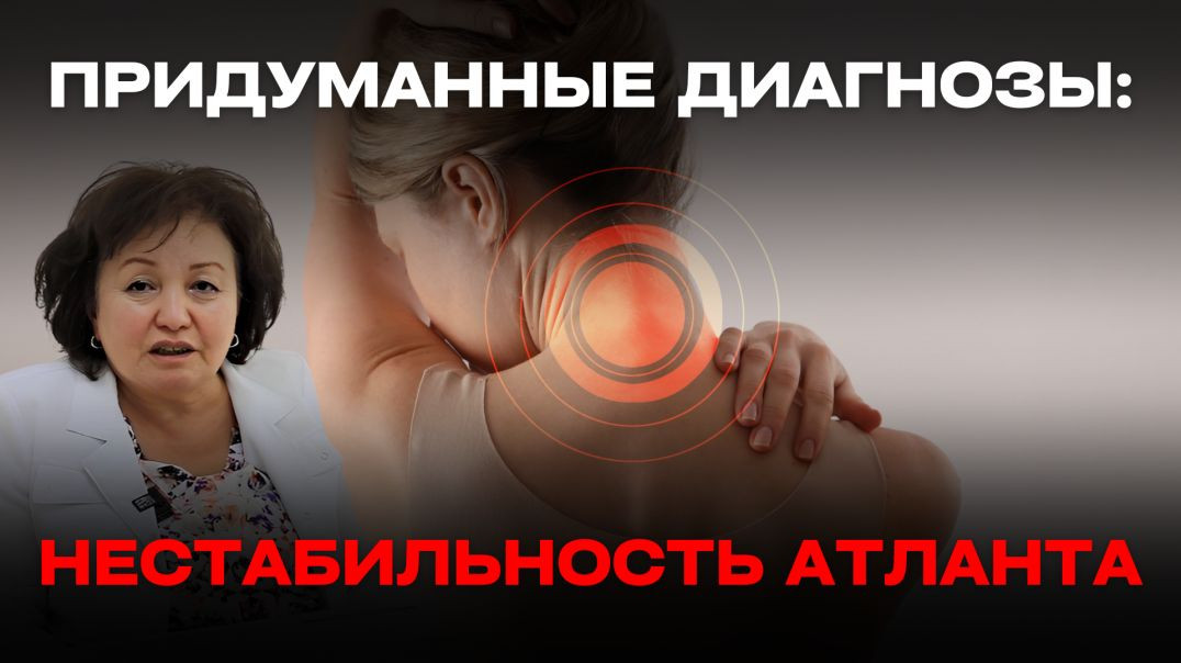 ПРИДУМАННЫЕ ДИАГНОЗЫ: НЕСТАБИЛЬНОСТЬ АТЛАНТА