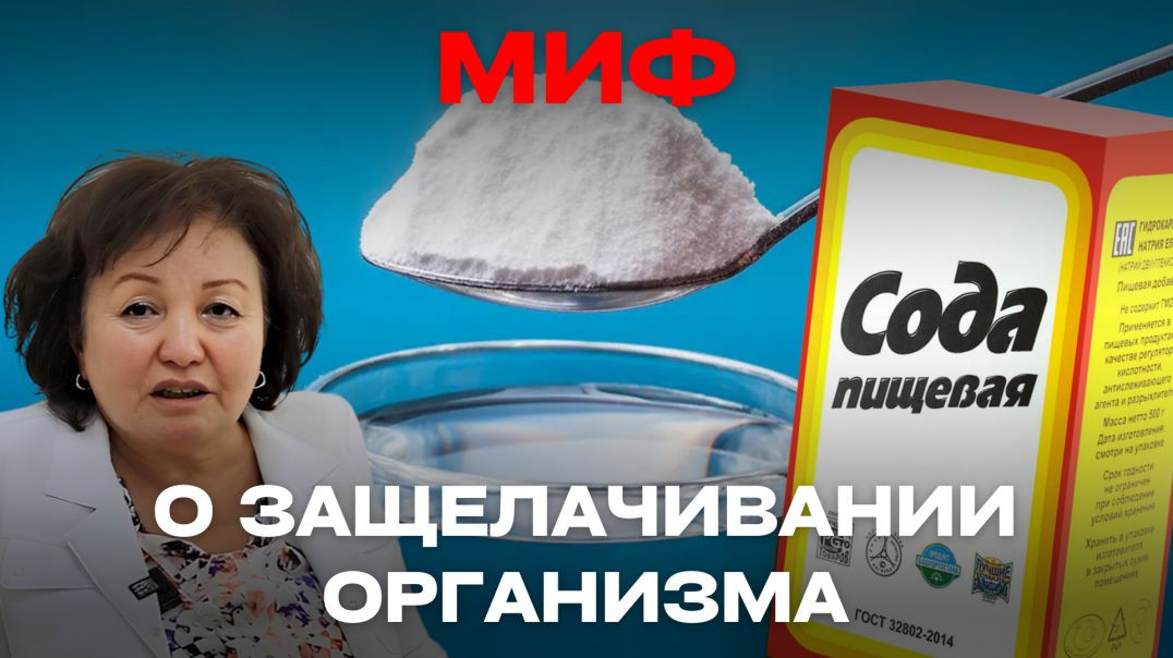 МИФ О ЗАЩЕЛАЧИВАНИИ ОРГАНИЗМА