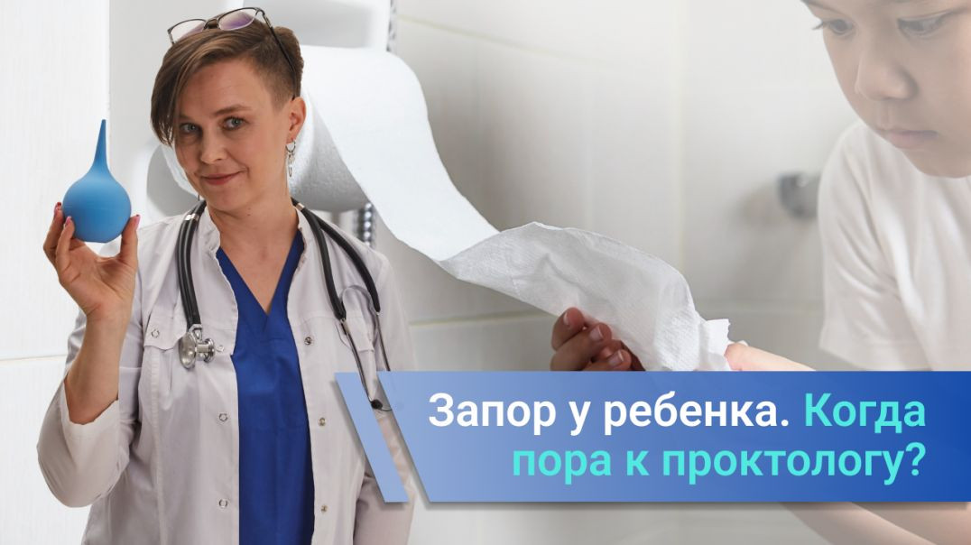 Запор у ребенка. Когда пора идкти к проктологу?