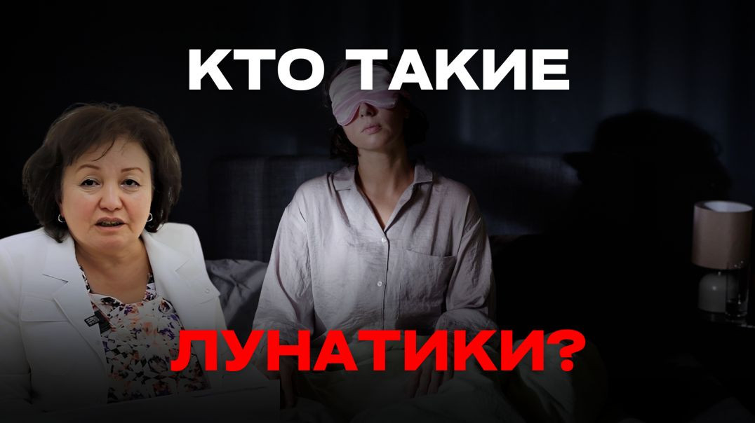 КТО ТАКИЕ ЛУНАТИКИ?