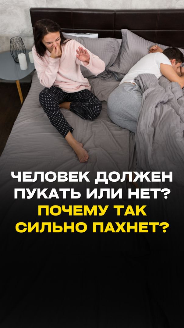 ЧЕЛОВЕК ДОЛЖЕН ПУКАТЬ ИЛИ НЕТ?