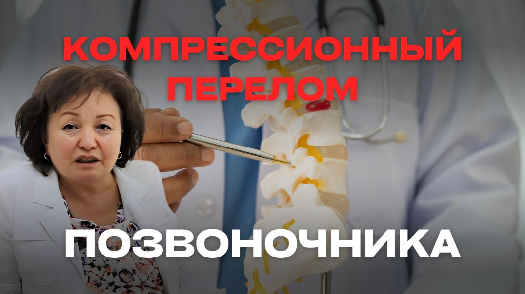 КОМПРЕССИОННЫЙ ПЕРЕЛОМ ПОЗВОНОЧНИКА