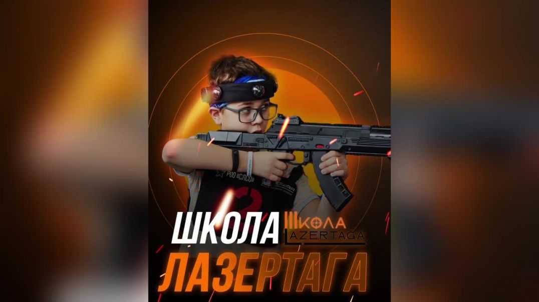 Школа Развития лазерного боя