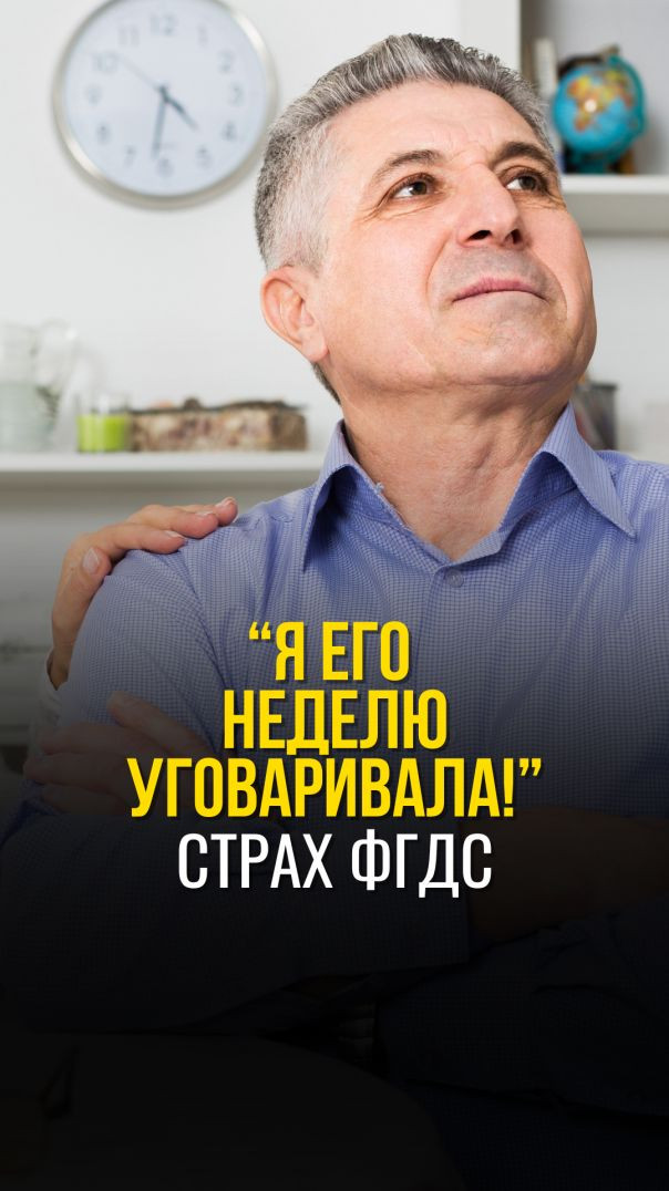 "Я ЕГО НЕДЕЛЮ УГОВАРИВАЛА!" СТРАХ ФГДС
