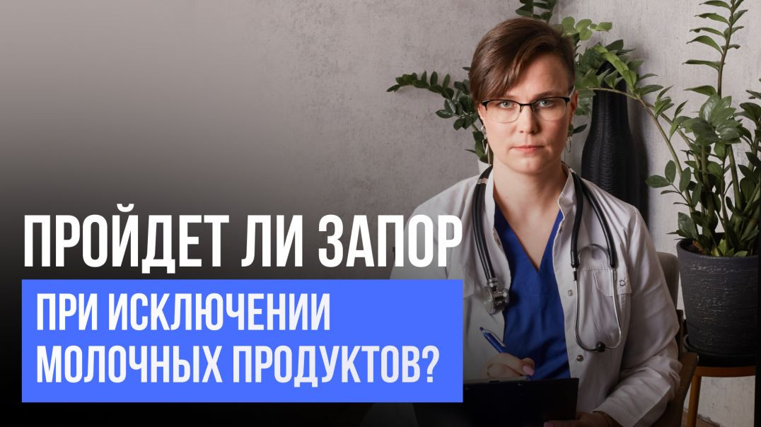 Пройдет ли запор при исключении молочных продуктов?