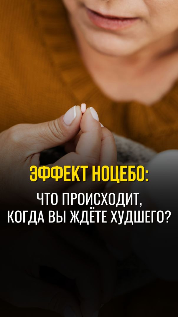 Эффект НОЦЕБО