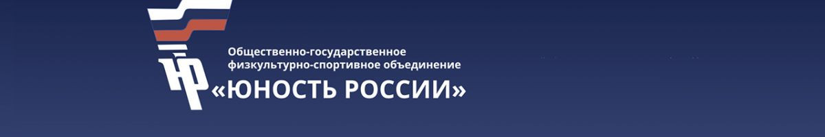 Юность России 
