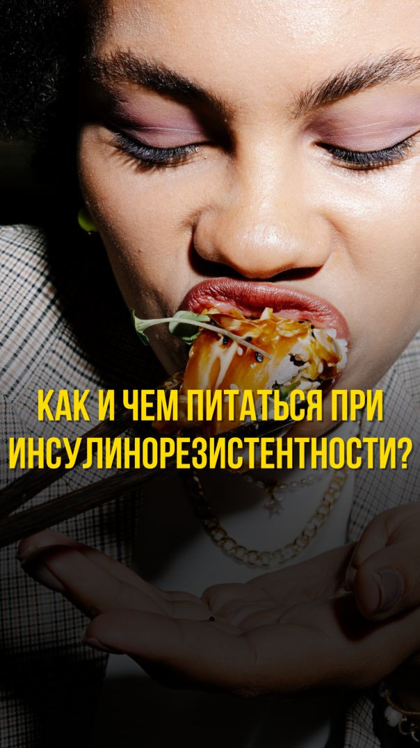 КАК И ЧЕМ ПИТАТЬСЯ ПРИ ИНСУЛИНОРЕЗИСТЕНТНОСТИ?