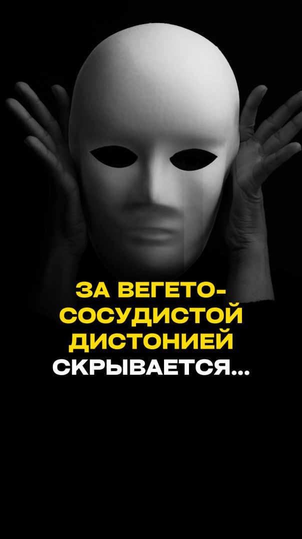 ЗА МАСКОЙ ВСД СКРЫВАЕТСЯ...