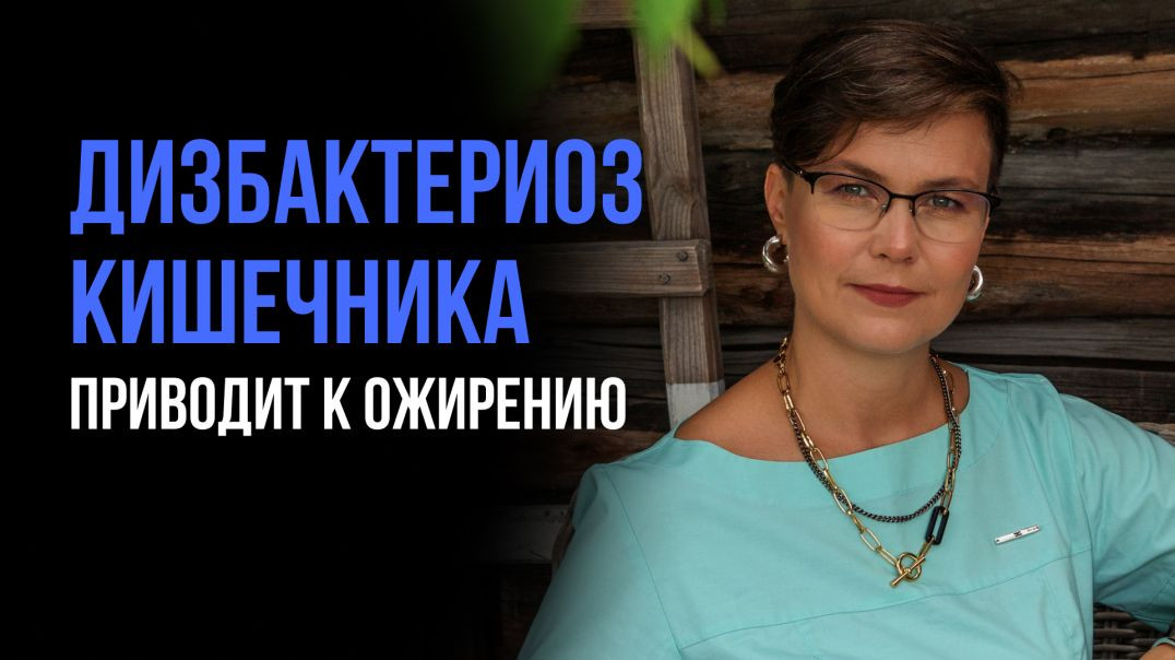 Дисбиоз кишечника приводит к ожирению и сахарному диабету!