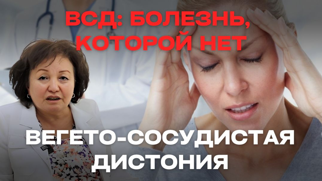 ВЕГЕТО-СОСУДИСТАЯ ДИСТОНИЯ- БОЛЕЗНЬ КОТОРОЙ НЕТ