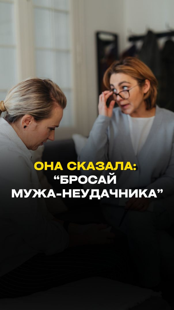 ОНА СКАЗАЛА: "БРОСАЙ МУЖА- НЕУДАЧНИКА"