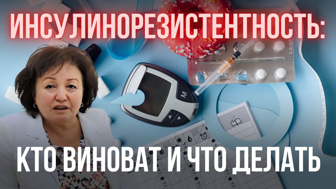 ИНСУЛИНОРЕЗИСТЕНТНОСТЬ: КТО ВИНОВАТ И ЧТО ДЕЛАТЬ