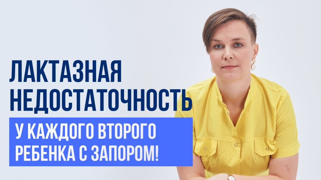 Лактазная недостаточность у каждого второго ребенка с запором!