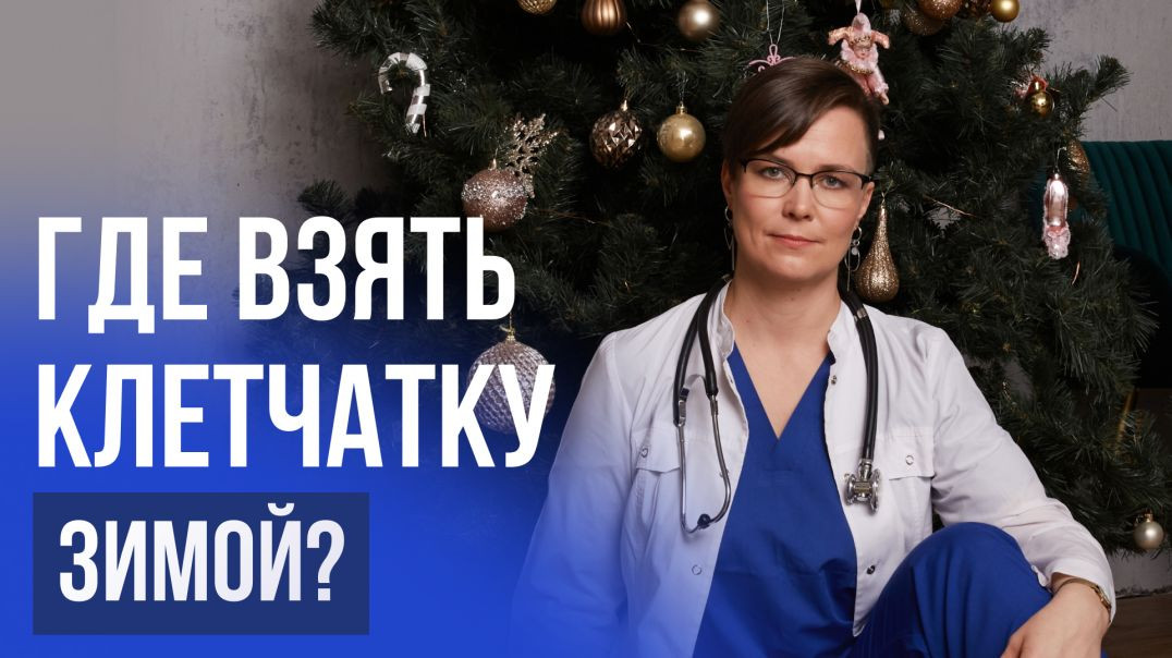 Где взять клетчатку зимой?