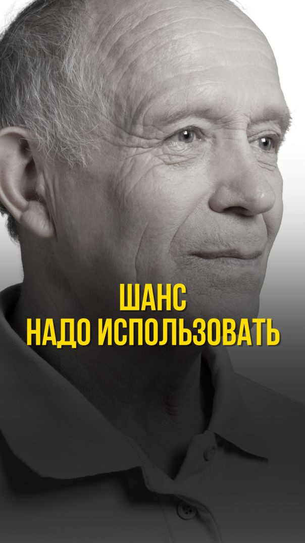 Шанс надо использовать