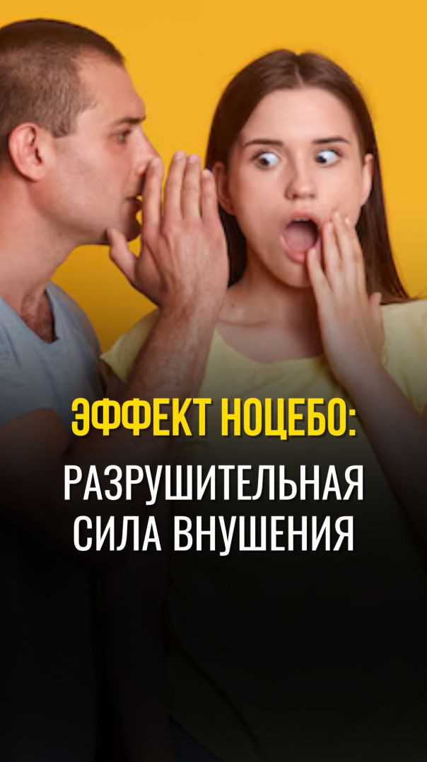 РАЗРУШИТЕЛЬНАЯ СИЛА  ВНУШЕНИЯ