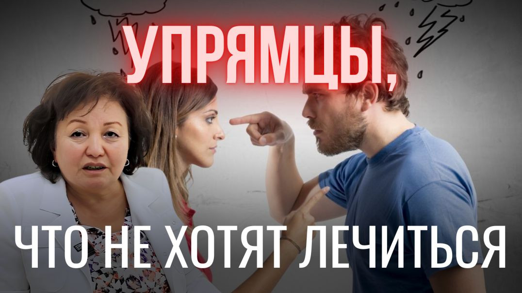 УПРЯМЦЫ, ЧТО НЕ ХОТЯТ ЛЕЧИТЬСЯ