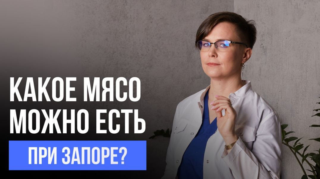 Какое мясо можно при запоре?