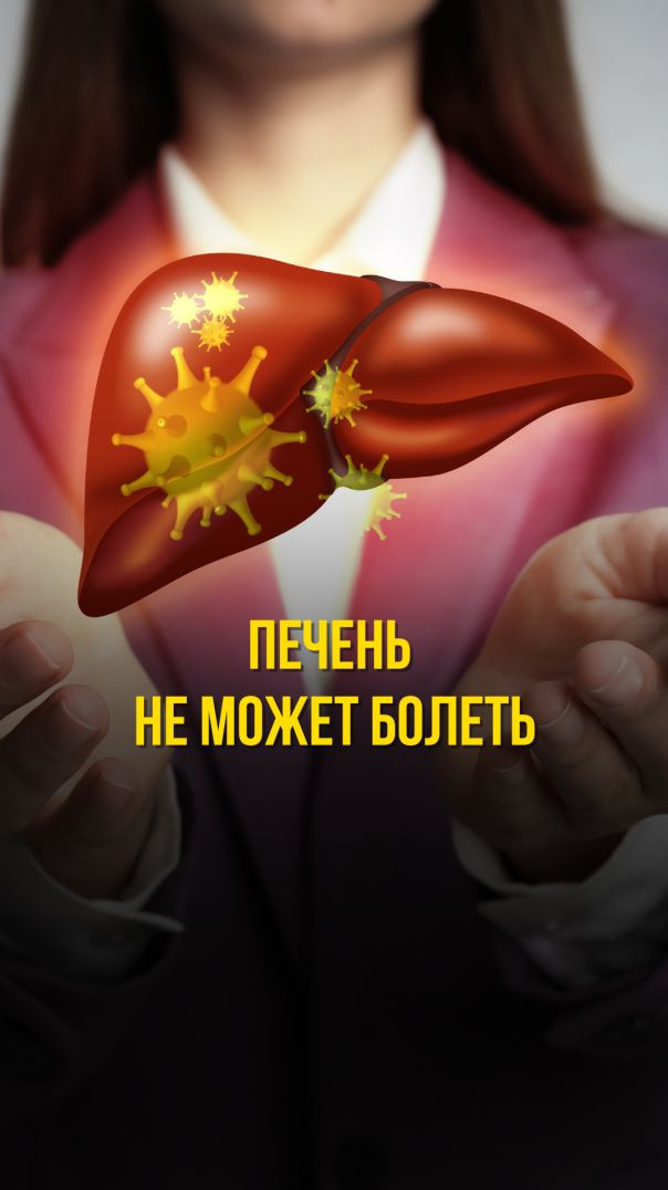 ПЕЧЕНЬ НЕ МОЖЕТ БОЛЕТЬ