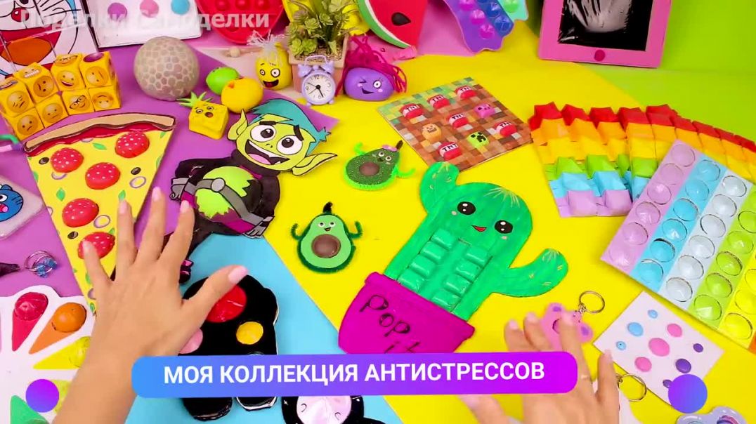 Моя коллекция антистрессов
