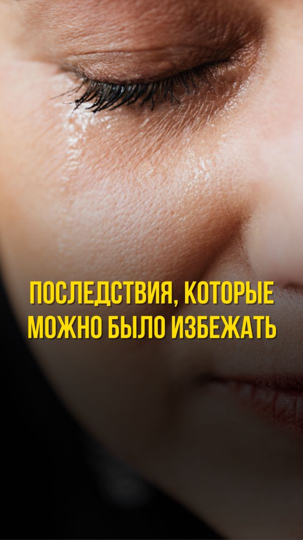 ПОСЛЕДСТВИЯ КОТОРЫЕ МОЖНО БЫЛО ИЗБЕЖАТЬ