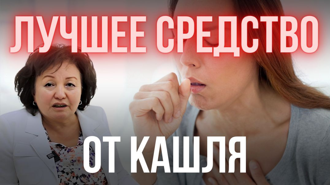 ЛУЧШЕЕ СРЕДСТВО ОТ КАШЛЯ