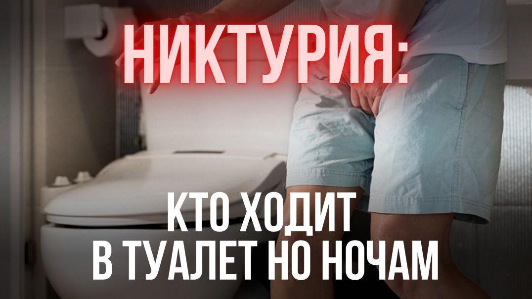 НИКТУРИЯ: КТО ХОДИТ В ТУАЛЕТ ПО НОЧАМ