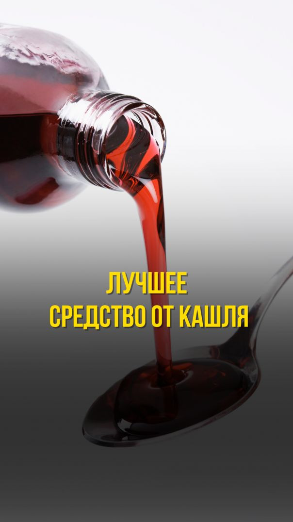 ЛУЧШЕЕ СРЕДСТВО ОТ КАШЛЯ