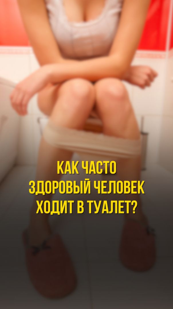 КАК ЧАСТО ЗДОРОВЫЙ ЧЕЛОВЕК ХОДИТ В ТУАЛЕТ?
