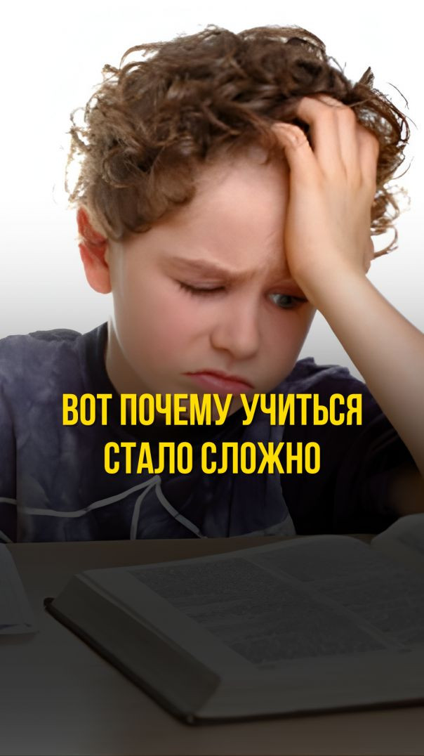 ВОТ ПОЧЕМУ УЧИТЬСЯ СТАЛО СЛОЖНО