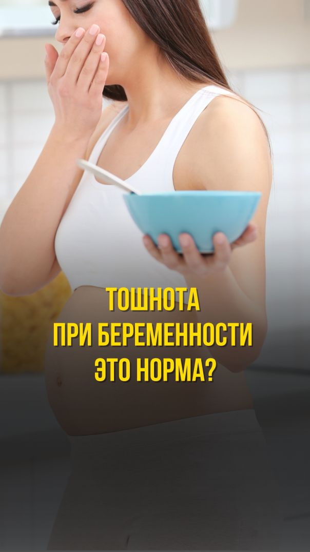 ТОШНОТА  ПРИ БЕРЕМЕННОСТИ ЭТО НОРМА?