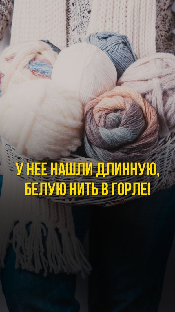 У НЕЕ НАШЛИ ДЛИННУЮ БЕЛУЮ НИТЬ В ГОРЛЕ!