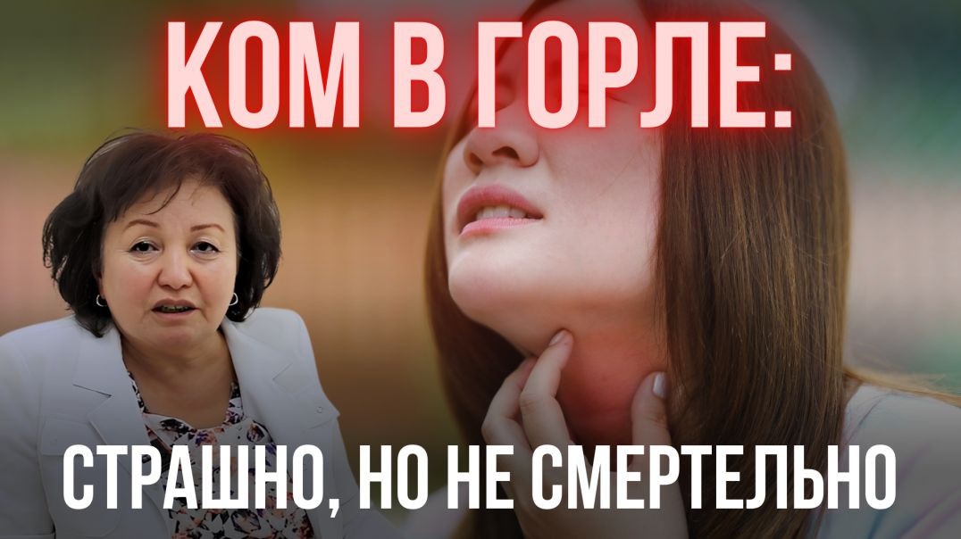 КОМ В ГОРЛЕ: СТРАШНО, НО НЕ СМЕРТЕЛЬНО