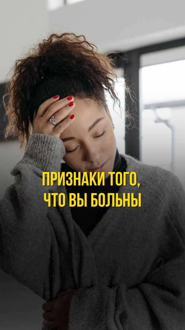 ПРИЗНАКИ ТОГО, ЧТО ВЫ БОЛЬНЫ