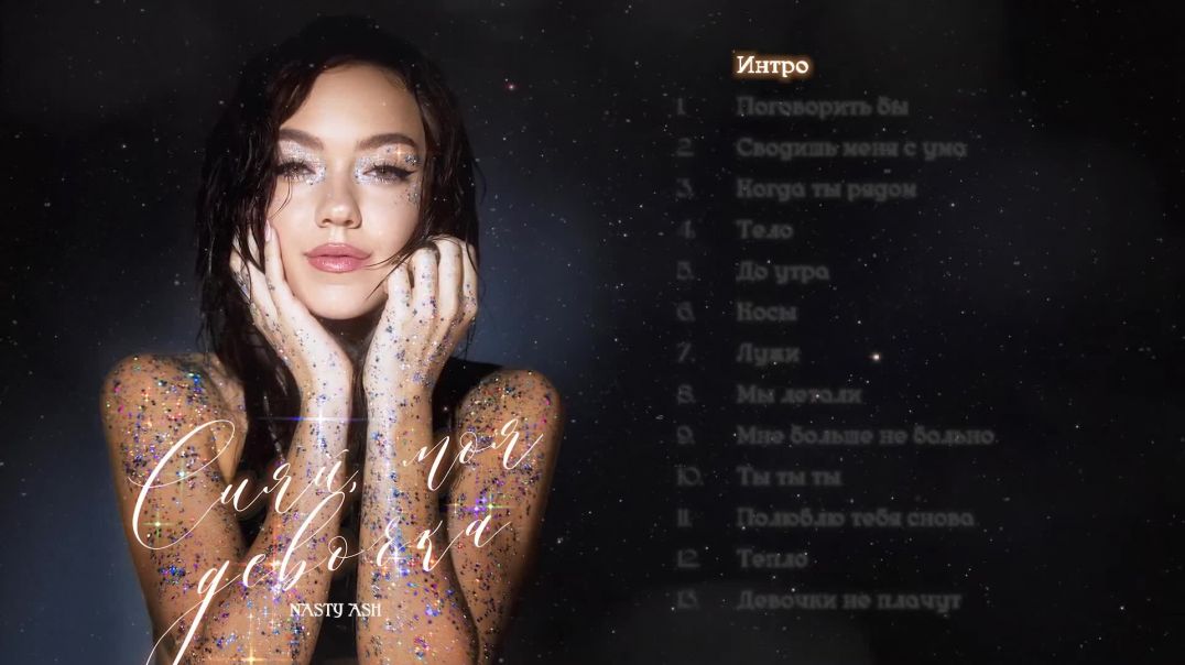 NASTY ASH — Сияй, моя девочка