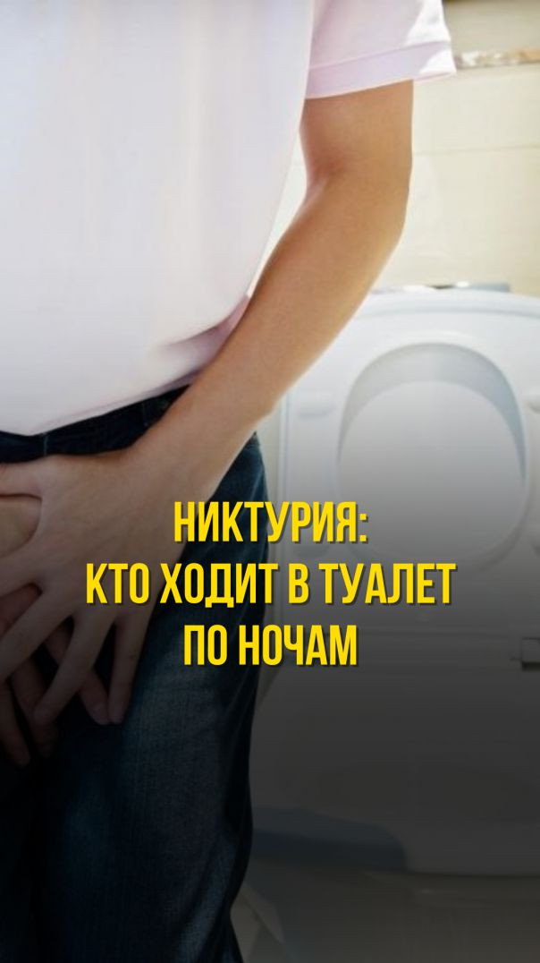 НИКТУРИЯ: КТО ХОДИТ В ТУАЛЕТ ПО НОЧАМ
