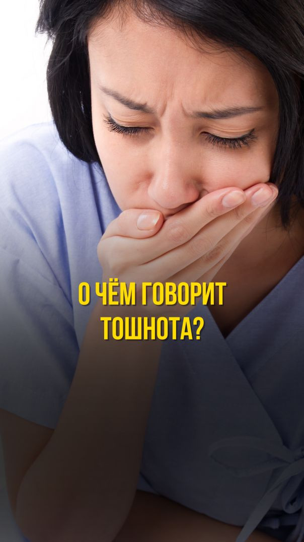 О ЧЁМ ГОВОРИТ ТОШНОТА?